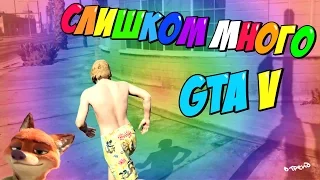 МОНТАЖ - СЛИШКОМ МНОГО GTA 5 (Руди, Морган, Труман)