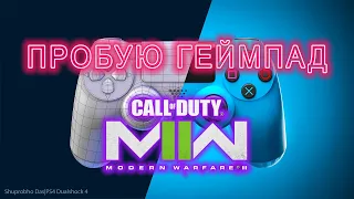 Пробую геймпад в Call of Duty MWII