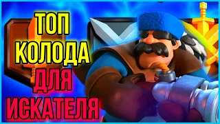 ЛУЧШАЯ КОЛОДА ДЛЯ ИСКАТЕЛЯ / КЛЕШ РОЯЛЬ / CLASH ROYALE