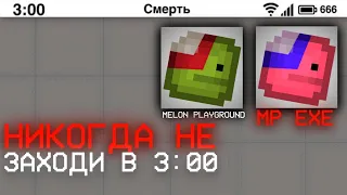 НИКОГДА НЕ ЗАХОДИ В MELON PLAYGROUND В 3:00 В ХЭЛЛОУИН! MELON PLAYGROUND 3:00!