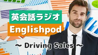 英会話ラジオ  English pod 〜Driving Sales〜