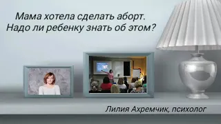 Мама хотела сделать аборт. Надо ли ребенку знать об этом?