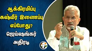 ஆக்கிரமிப்பு கஷ்மீர் இணைப்பு எப்போது? Jaishankar அதிரடி | BJP | Article 370