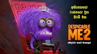 ඩෙස්පිකබල් මී 2 සම්පූර්ණ කතාව සිංහලෙන් | despicable me 2 full movie | Movie review Sinhala