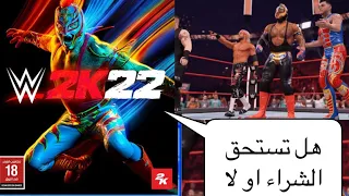 لعبة wwe2k22 هل تستحق الشراء🤔