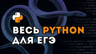 ВЕСЬ Python ДЛЯ ЕГЭ за 1 час