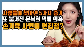 문복희 먹뱉 의혹 요약정리, 손가락은 편집점 비밀사인?