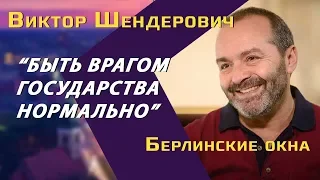 Виктор Шендерович: об уходе коллективного Путина и внутренних «врагах» России