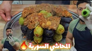 شيف علي/ المحاشي السورية ع أصولا بخطوات سهلةوبسيطة 🔥🔥