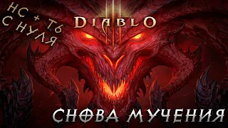 Снова мучения. HC+T6 с нуля | Diablo 3 | #2.1 | Энау