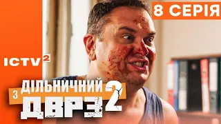 🎬 Серіал ДІЛЬНИЧНИЙ З ДВРЗ — 2 СЕЗОН — 8 СЕРІЯ | КОМЕДІЙНИЙ ДЕТЕКТИВ 2023 — ICTV2