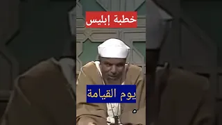 الشيخ الشعراوي   خطبة إبليس يوم القيامة #الشيخ الشعراوي