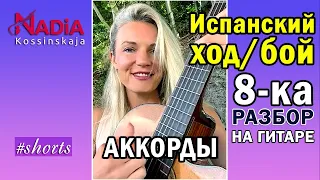 СЫГРАЕТ КАЖДЫЙ Испанский ход БОЙ 8-ка разбор аккордов Надия Косинская #shorts