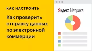 Как проверить отправку данных по электронной коммерции в Яндекс Метрику