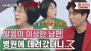 [TALK 쏘다] "남편 발음이 이상한 거예요" 괜찮다고 고집부리는 남편! 병원에 데려갔더니... ｜#TALK 쏘다