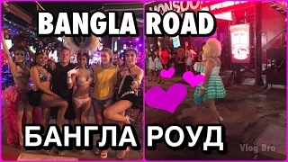 Таиланд Бангла Роад, улица секса и разврата, ночная жизнь -  Bangla Road Phuket, Thailand