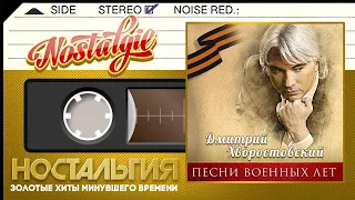 Дмитрий Хворостовский — Песни военных лет / Темная ночь  / Дороги / Катюша / Случайный вальс /