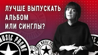 Лучше выпускать альбом или синглы? (2021)