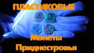 Нумизматика. Пластиковые монеты Приднестровья 2014 года