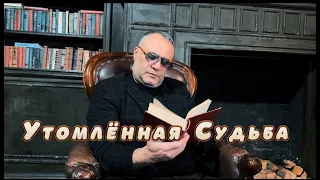 Ашот Аракелян-Утомлённая Судьба ПРЕМЬЕРА 2024 NEW Ashot Arakelyan