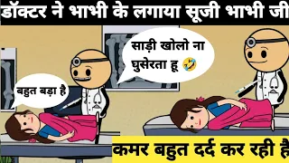 डॉक्टर ने भाभी के लगाया सूजी🤣||भाभी जी घुसा हा घुस गया😂|| Hindi cortoon comedy video tweencraft 🤣