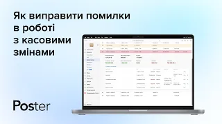 Як виправити помилки в роботі з касовими змінами