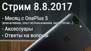 Стрим: месяц с OnePlus 5, аксессуары, ответы на вопросы