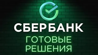 ОБЗОР всех инвестиций в СБЕРБАНКЕ (готовые решения)