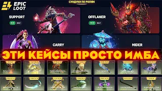 EPICLOOT ЭТИ КЕЙСЫ ПРОСТО ИМБА | БЕСПЛАТНЫЕ СКИНЫ ДОТА 2 | СКИНЫ ДОТА 2 | FREE | АРКАНА | СКИНЫ