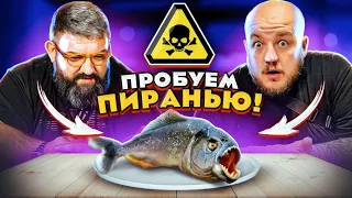 ПРОБУЕМ ЯПОНСКИЕ МОРЕПРОДУКТЫ! САМАЯ СТРАННАЯ ЕДА! Супер Стас в ШОКЕ от ПИРАНЬИ И ФУГУ