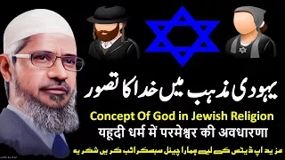 Dr Zakir Naik Urdu Speech || Concept Of God in Jewish Religion || یہودی مذہب میں خدا کا تصور