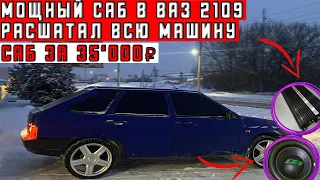 МОЩНЫЙ САБ НА ВЕСЬ БАГАЖНИК за 35'000₽ в ВАЗ 2109