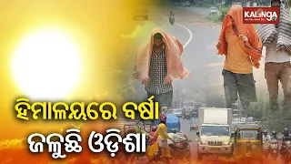 Odisha sizzles in scorching heat: Temperature remains above 40 degrees in 7 cities || KalingaTV