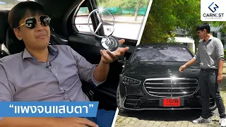 เบนซ์ 7 ล้านกับปัญหาที่เงินก็แก้ไม่ได้ รีวิว Mercedes-Benz S580e | Carnest Review