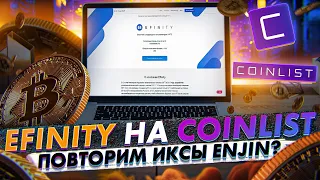 Efinity coinlist - топовый сейл! Разбор проекта и токенсейла - чего ожидать? | Cryptus