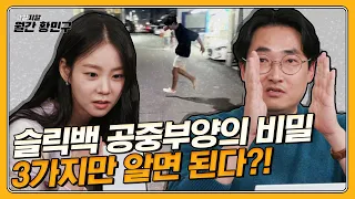 [ENG] ※세계 최초※ 법영상분석가의 슬릭백 영상 분석! 이 영상 하나면 당신도 슬릭백 마스터가 될 수 있다! | 그알저알 EP.80