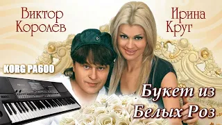 КРУГ ИРИНА & КОРОЛЕВ   БУКЕТ ИЗ БЕЛЫХ РОЗ