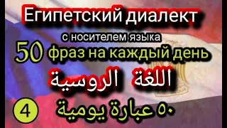 АРАБСКИЙ язык / учим БЫСТРО/ اللغة الروسية/ Египетский Диалект/ Египет 2021. Egypt 2021