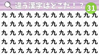 🍏漢字間違い探し🍏ひとつだけ違う漢字はどれ❓vol.31【漢字探し】【脳トレ】【ゲーム】【コロナ対策】【find the difference】【まちがいさがし】【クイズ】【暇つぶし】