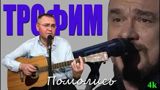 Трофим - Помолись