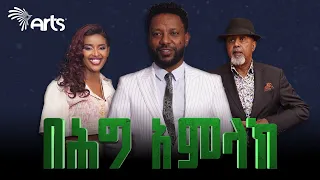 "አርትስ ቴሌቪዥን አክብሮናል!" | በሕግ አምላክ ምዕራፍ 2 | ዳይሬክተር ሰሎሞን ዓለሙ @ArtsTvWorld