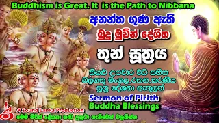 තුන් සූත‍්‍රය Anantha Guna Ethi Thun Suthraya Mangala Rathana Karaneeya Suthra Deshana