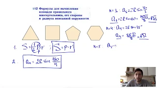 112. Формулы для вычисления площади правильного многоугольника, его стороны и радиуса вписанной