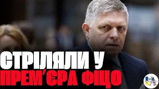 ЗАМАХ на ФІЦО. Прем'єра Словаччини Фіцо поранено під час стрілянини. Роберта Фіцо у важкому стані