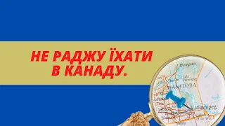 НЕ РАДЖУ ЇХАТИ В КАНАДУ! CUAET