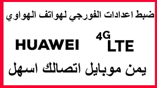 تفعيل خدمة الفورجي 4G الجيل الرابع لهواتف HUAWEI الهواوي طريقة ضبط اعدادات الإنترنت لخدمة 4G الفورجي