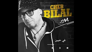الأغنية الاكثر مشاهده للشاب بلال _ Cheb Bilal و التي انتظرها الجميع _ ( غي حيين/Ghi Hayen)