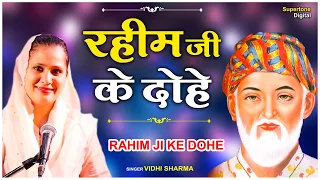 रहीम के Popular दोहे | Rahim Ke Dohe | रहीम जी के प्रसिद्व दोहे | रहीम के दोहे अर्थ सहित