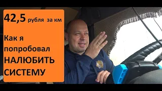 На Фуре в августе по 42,5 рубля за км. Как я попробовал налюбить систему в грузоперевозках.
