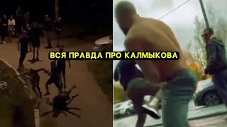 Хамзат Маэстро рассказал всю правду про КАЛМЫКОВА 😳